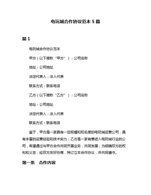 电玩城合作协议范本5篇