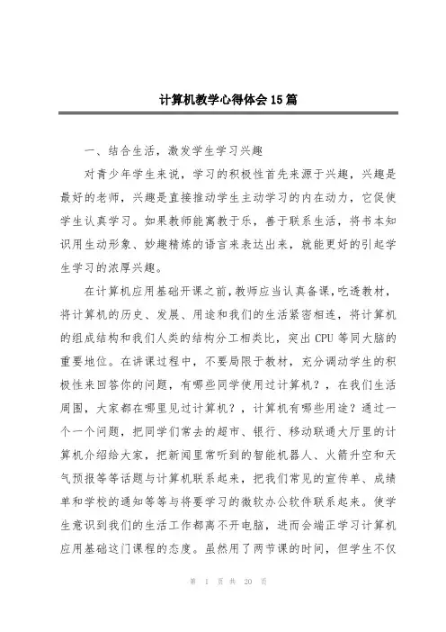 计算机教学心得体会15篇