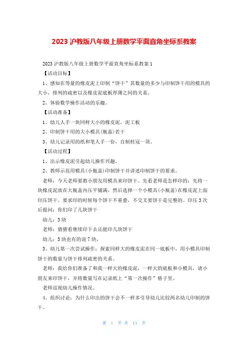 2023沪教版八年级上册数学平面直角坐标系教案