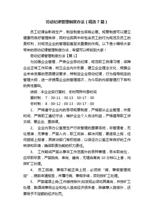 劳动纪律管理制度办法（精选7篇）