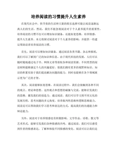 培养阅读的习惯提升人生素养