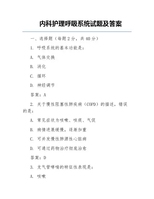 内科护理呼吸系统试题及答案