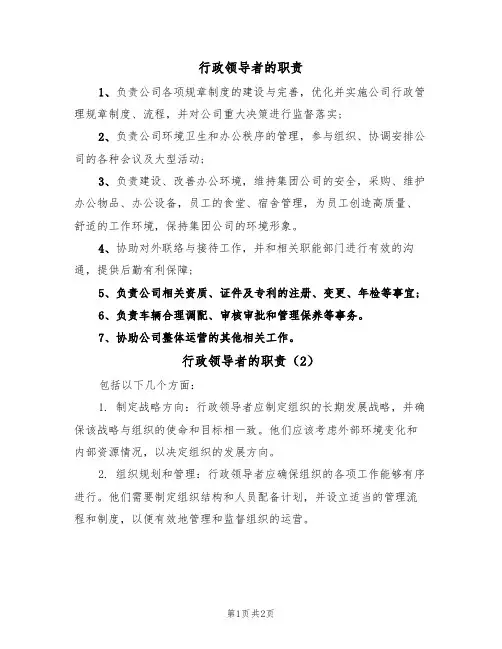 行政领导者的职责（2篇）