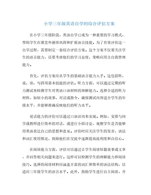 小学三年级英语自学的综合评估方案