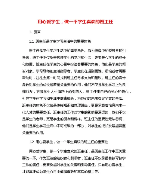用心爱学生,做一个学生喜欢的班主任