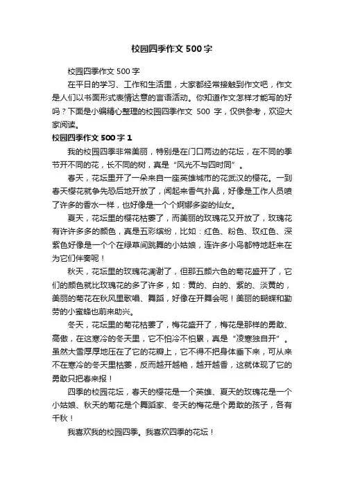 校园四季作文500字
