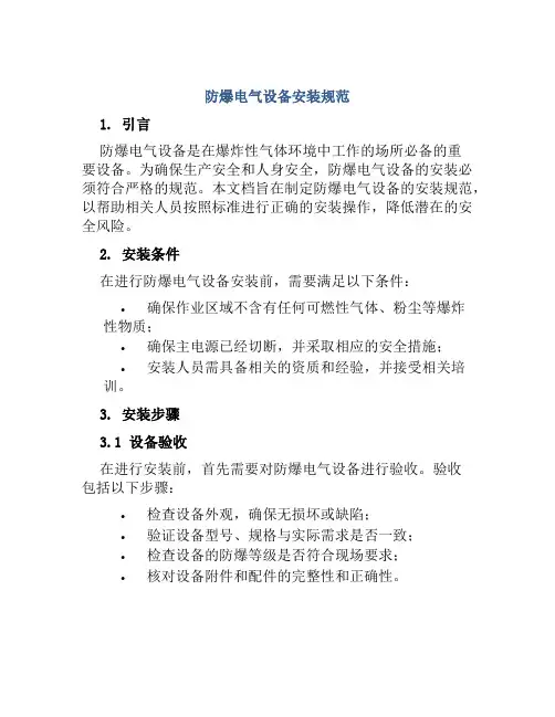 防爆电气设备安装规范