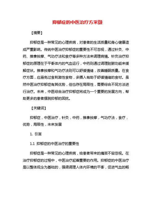 抑郁症的中医治疗方采撷