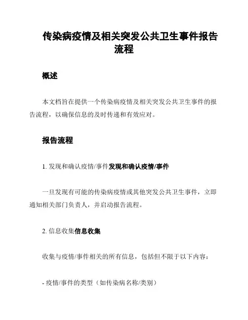 传染病疫情及相关突发公共卫生事件报告流程