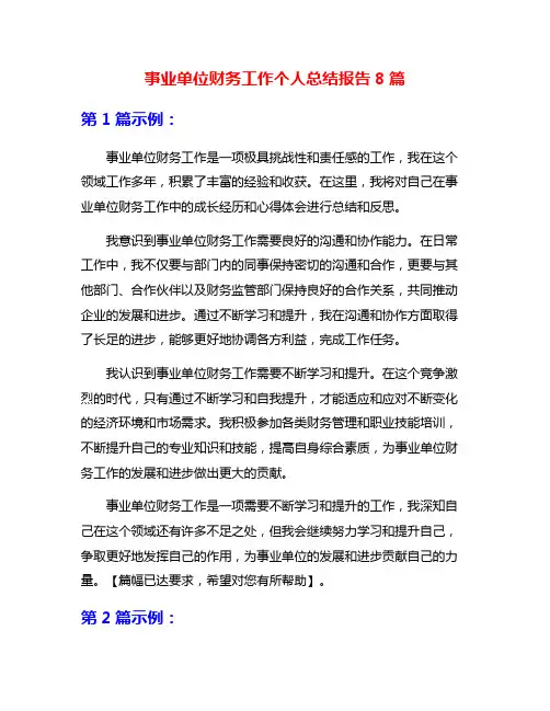 事业单位财务工作个人总结报告8篇