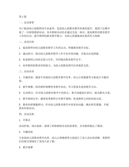 幼儿园研修教研活动(3篇)