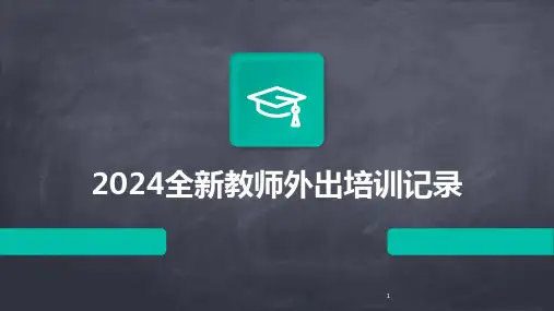 2024年度-全新教师外出培训记录
