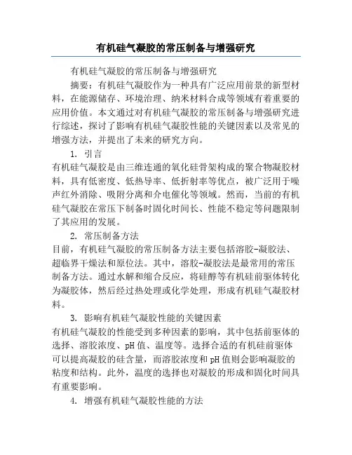 有机硅气凝胶的常压制备与增强研究