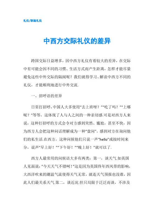 中西方交际礼仪的差异