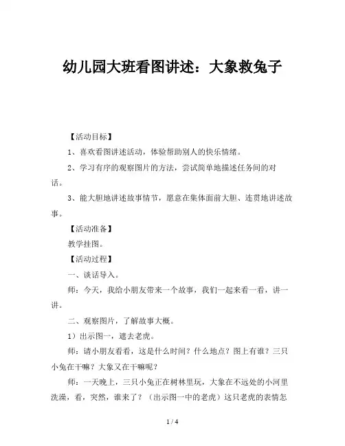 幼儿园大班看图讲述：大象救兔子