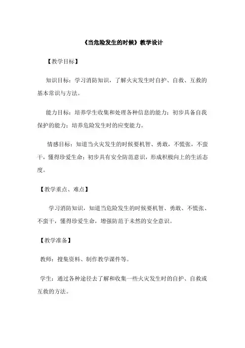 当危险发生的时候