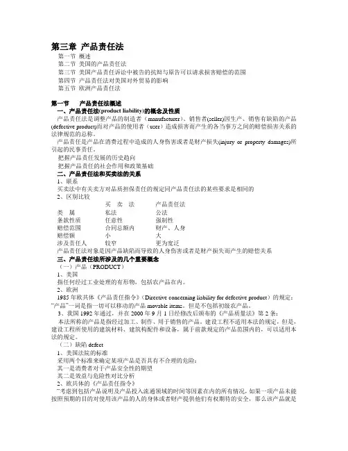 国际商法讲义3章美国产品责任法