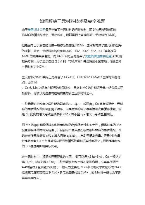 如何解决三元材料技术及安全难题