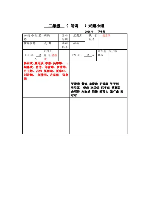 兴趣小组名单2014-10-13 19-30-13)