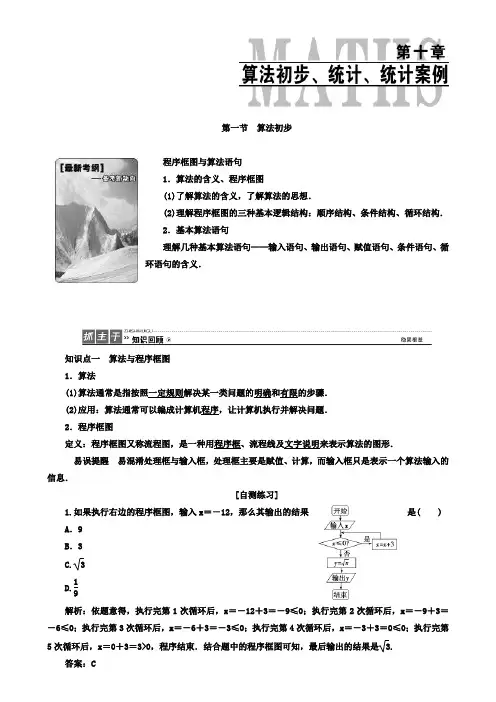 【含五套高考卷】高考一轮复习教案：10.1 算法初步 word版含答案 
