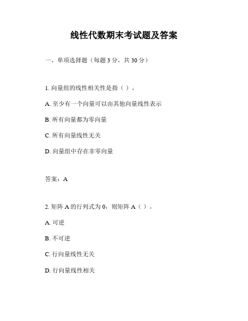 线性代数期末考试题及答案