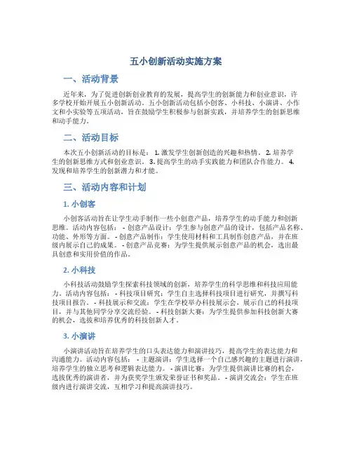 五小创新活动实施方案