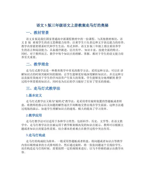 语文S版三年级语文上册教案走马灯的奥秘