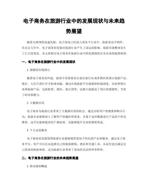电子商务在旅游行业中的发展现状与未来趋势展望