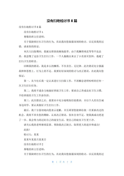 没有扫地检讨书8篇