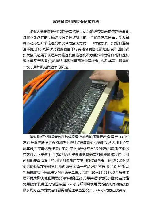 皮带输送机的接头粘接方法