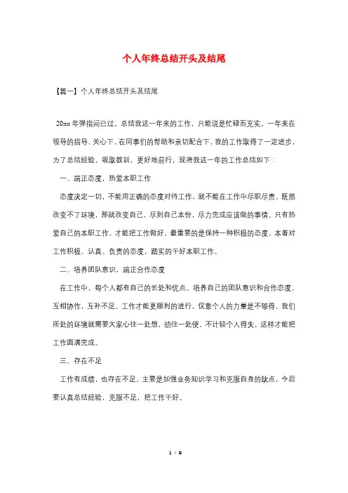 个人年终总结开头及结尾