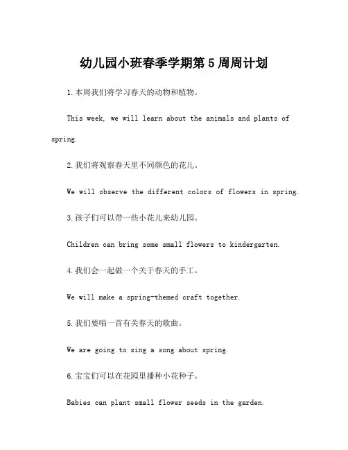 幼儿园小班春季学期第5周周计划