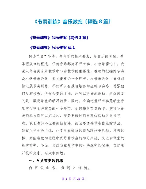 《节奏训练》音乐教案(精选8篇)