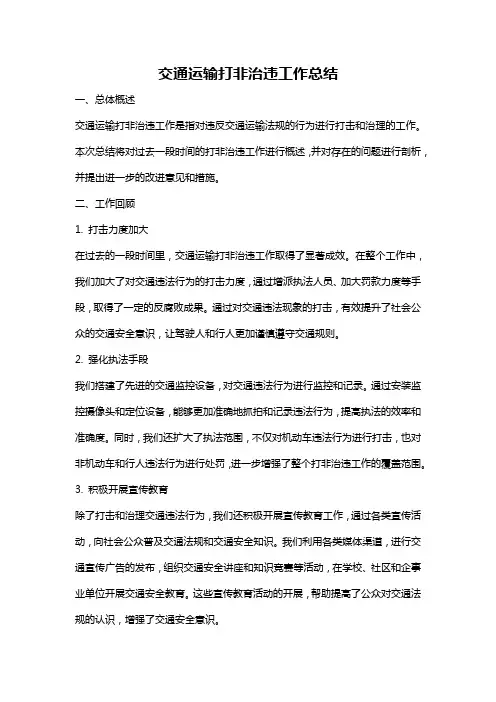 交通运输打非治违工作总结