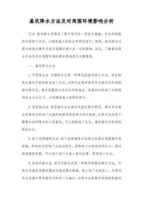 基坑降水方法及对周围环境影响分