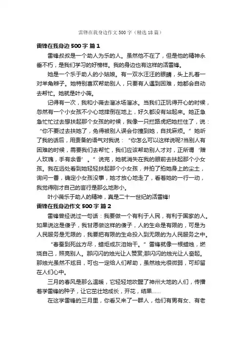 雷锋在我身边作文500字（精选18篇）