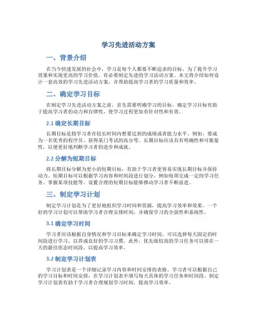 学习先进活动方案