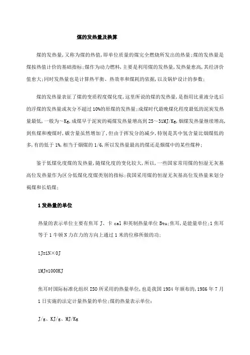 煤的发热量及换算