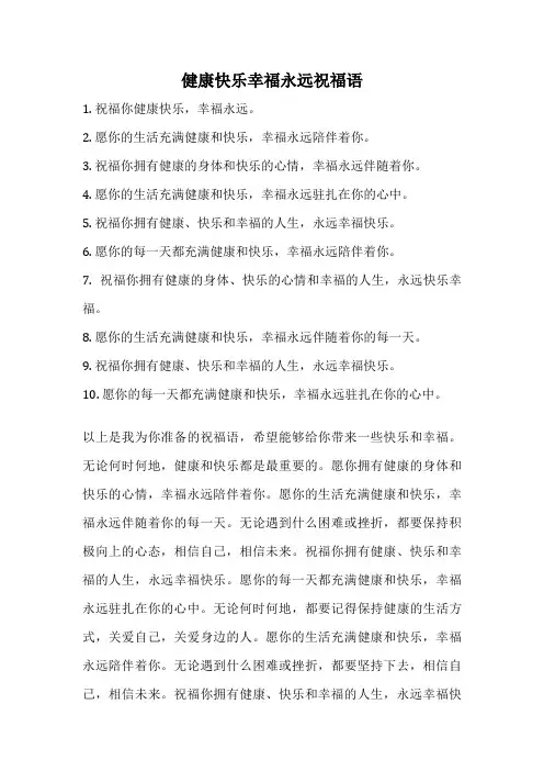 健康快乐幸福永远祝福语