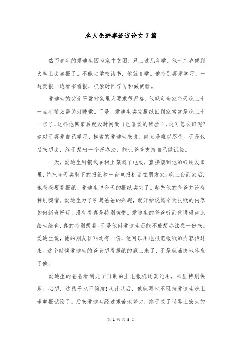 名人先进事迹议论文7篇