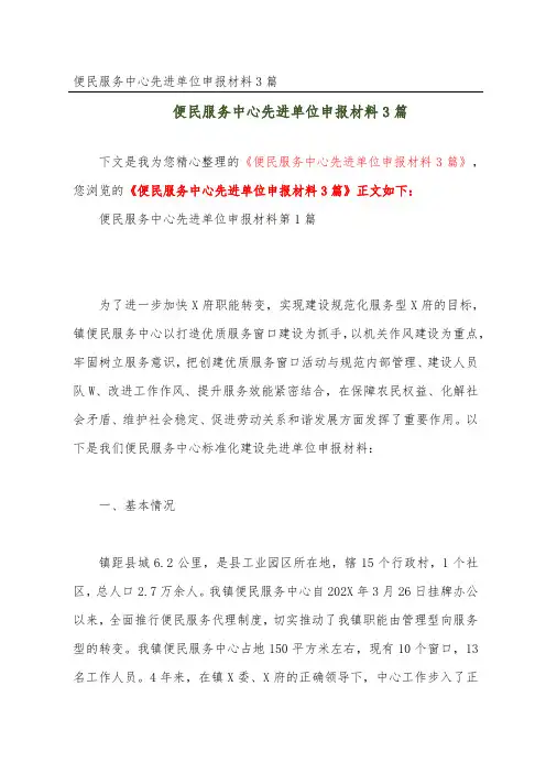 便民服务中心先进单位申报材料3篇