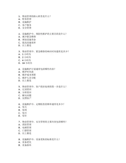 物业管理与设施维护考试 选择题 64题