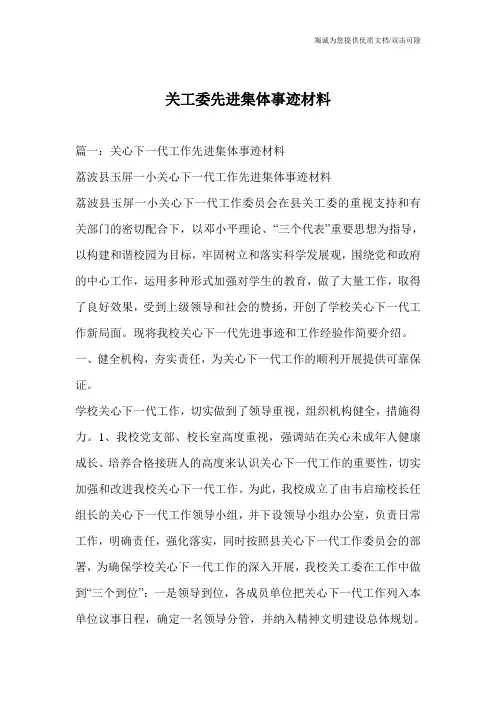 关工委先进集体事迹材料