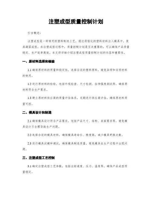 注塑成型质量控制计划