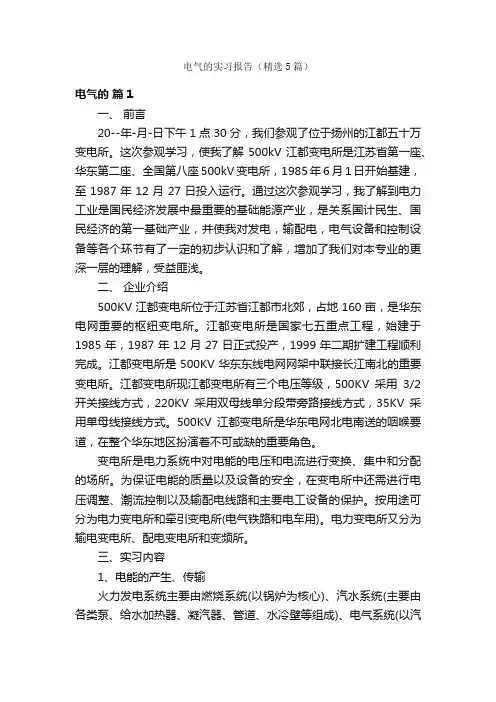 电气的实习报告（精选5篇）
