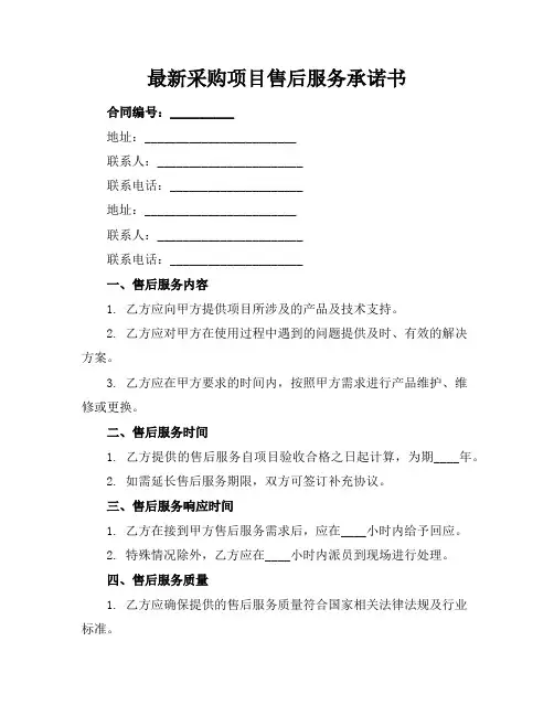 最新采购项目售后服务承诺书
