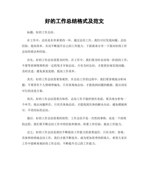 好的工作总结格式及范文