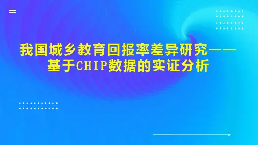 我国城乡教育回报率差异研究基于CHIP数据的实证分析