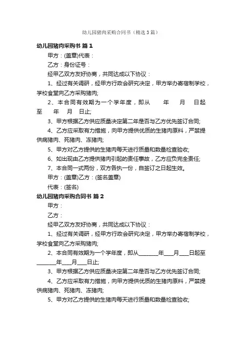 幼儿园猪肉采购合同书（精选3篇）