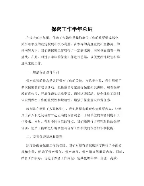 保密工作半年总结